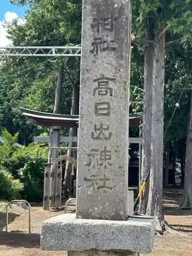高日出神社(長野県)