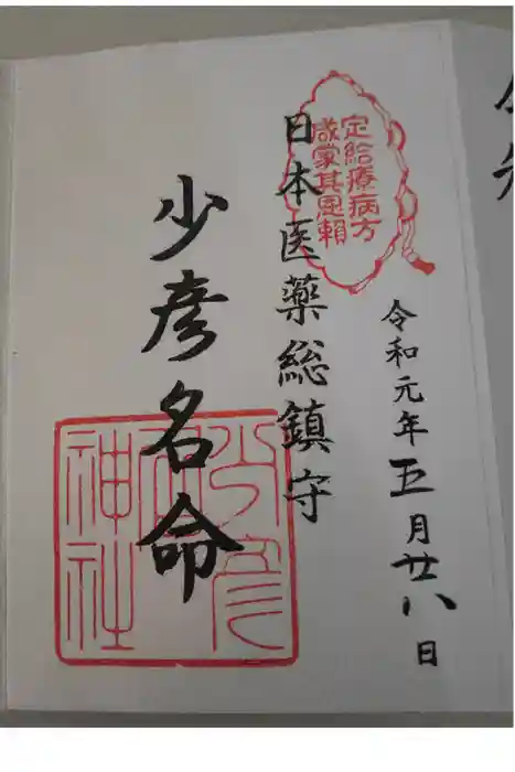 少彦名神社の御朱印
