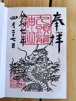 九頭龍神社(東京都)