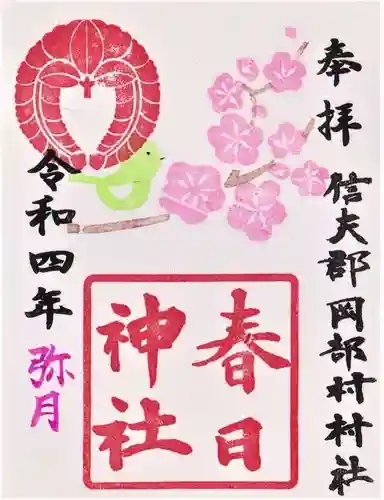 岡部春日神社～👹鬼門よけの🌺花咲く🌺やしろ～の御朱印