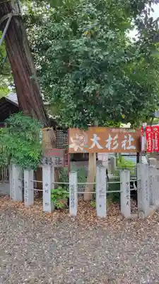 伊奴神社(愛知県)