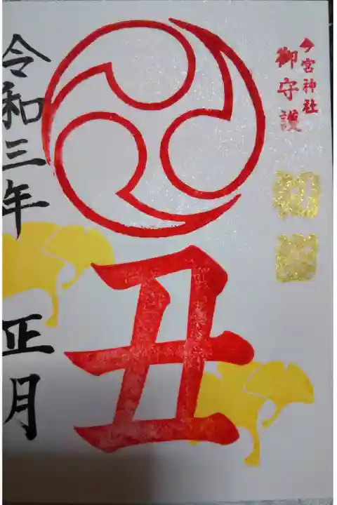 正月限定御朱印🍀