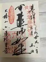 六道珍皇寺の御朱印