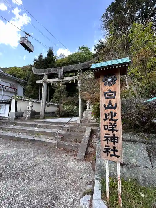 白山比咩神社(山口県)