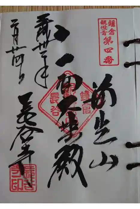 長谷寺の御朱印