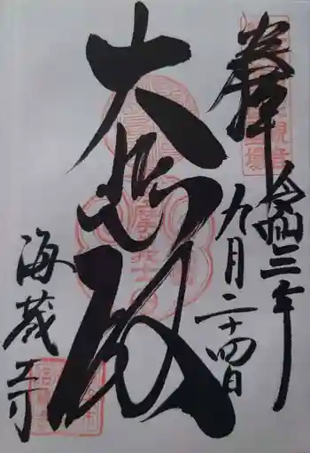 海蔵寺の御朱印 2021年09月