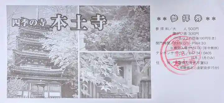 本土寺(千葉県)