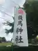 龍馬神社のその他建物