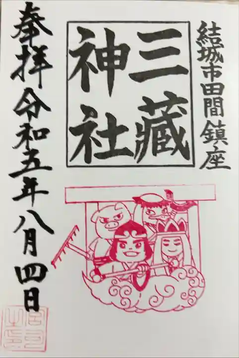 書き入れ(結城諏訪神社にて)