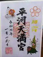 平河天満宮の御朱印