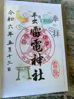 平出雷電神社の御朱印