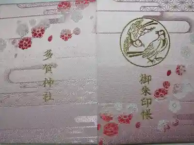 多賀神社の御朱印帳