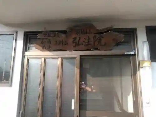 弘法院の本殿・本堂