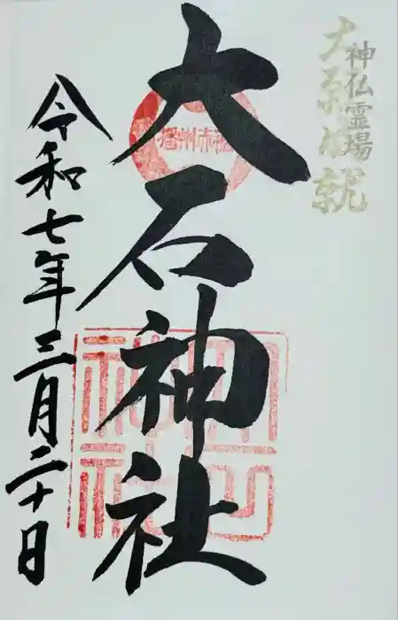 赤穂大石神社の御朱印