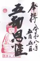 五劫院(奈良県)