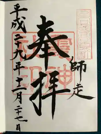 霞神社の御朱印 2017年12月