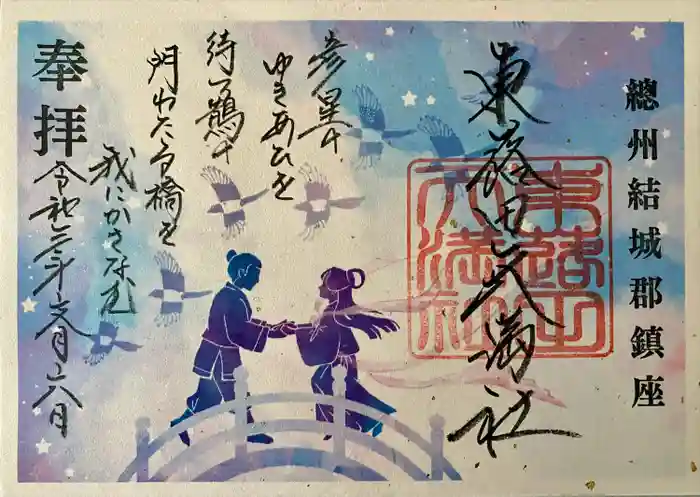 東蕗田天満社の御朱印