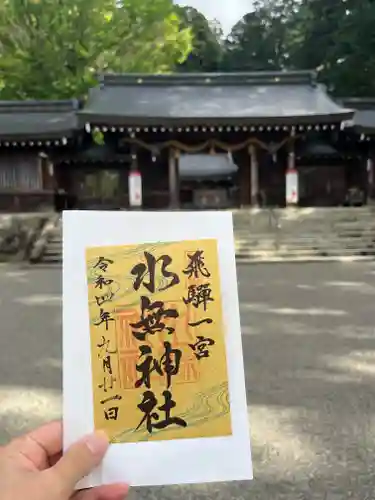飛驒一宮水無神社の御朱印