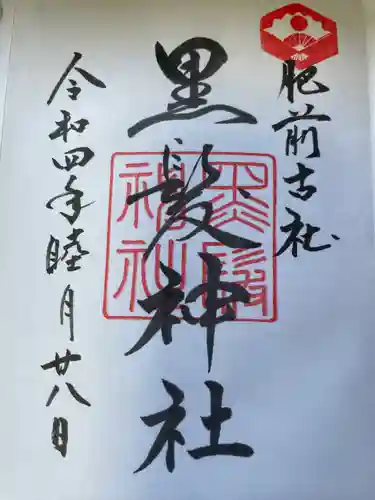 黒髪神社の御朱印