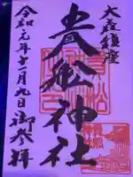 大森貴舩神社の御朱印