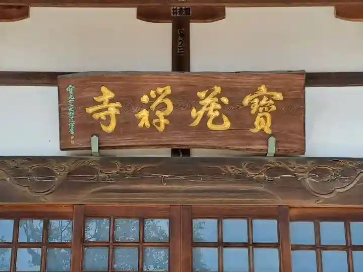 宝蔵寺(東京都)