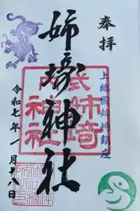 姉埼神社の御朱印