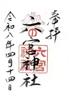 六宮神社の御朱印