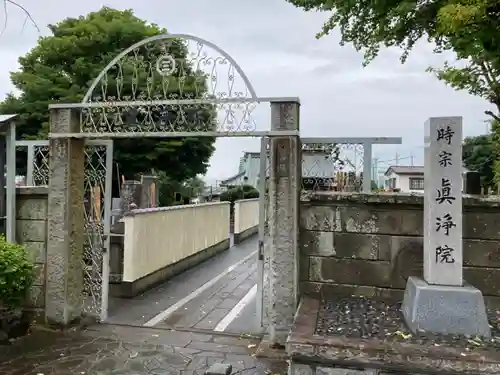 眞浄院(神奈川県)