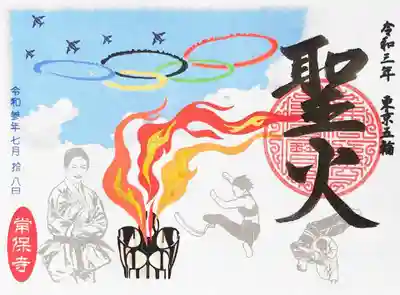 新作書置き御朱印「聖火」。
東京五輪、開催記念＆応援御朱印ですね～。
