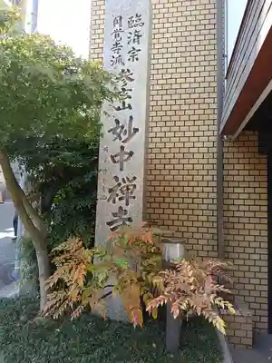 妙中禅寺（妙中寺）のその他建物