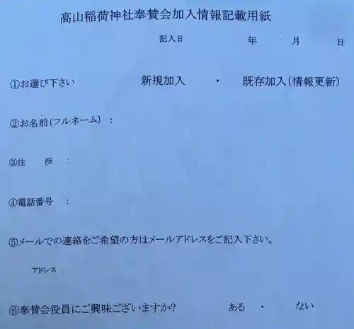 高山稲荷神社(東京都)