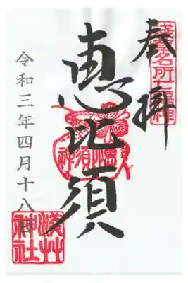 七福神