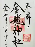 春日大社金龍神社(禁裡殿)(奈良県)