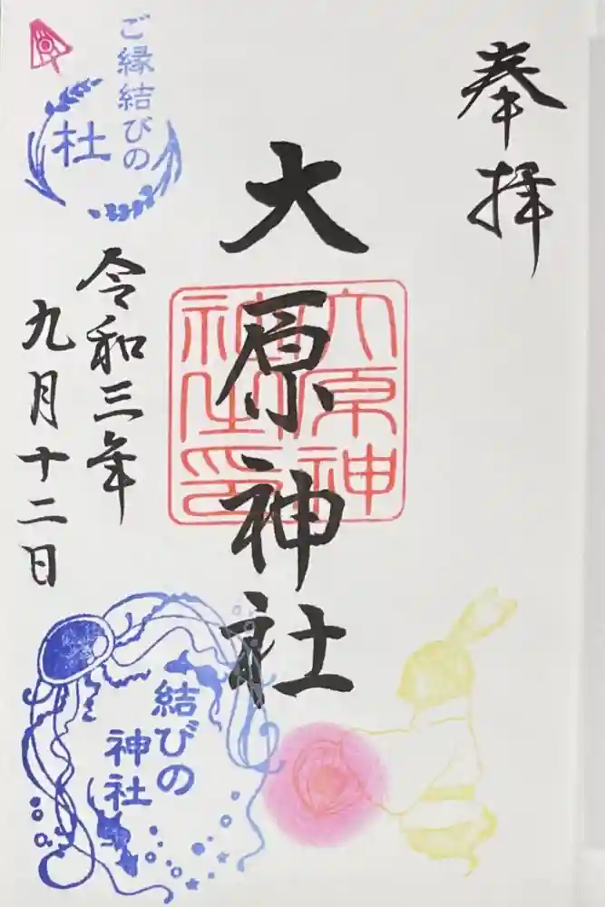 大宮・大原神社の御朱印