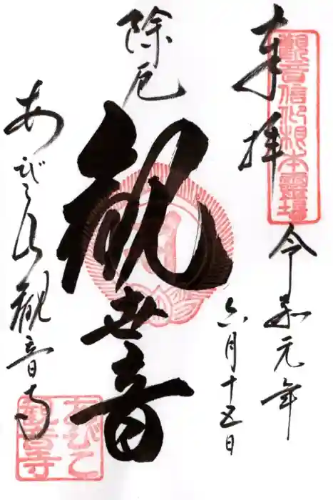 大聖観音寺(あびこ観音)の御朱印