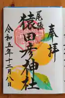 尾張猿田彦神社(愛知県)