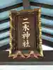 二木神社(宮城県)