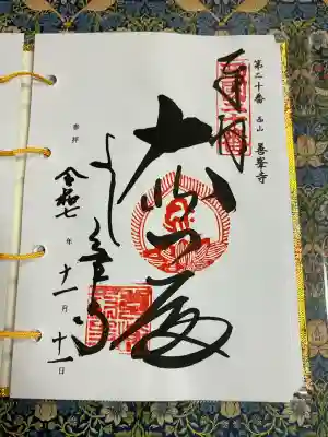 善峯寺(京都府)