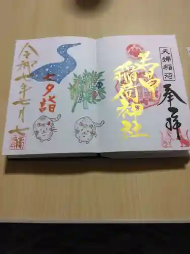 正一位 若草稲荷神社の御朱印