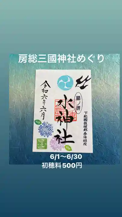 椿ノ海 水神社の御朱印