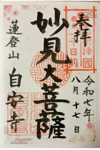 自安寺の御朱印 2025年08月