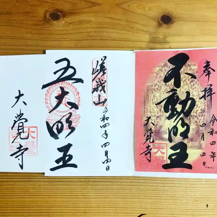 大覚寺の御朱印