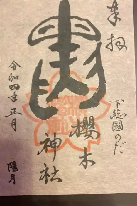 櫻木神社の御朱印