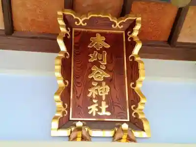 本刈谷神社の本殿・本堂