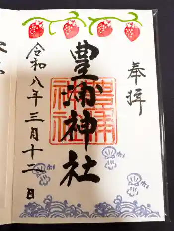 豊浦神社の御朱印 2026年03月