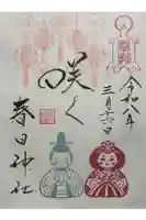 春日神社の御朱印