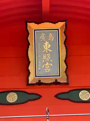 東照宮(広島県)