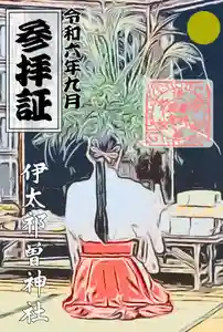 伊太祁曽神社の御朱印(2024年09月05日(木) 10時01分29秒投稿)