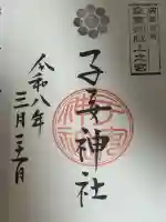 畑子安神社の御朱印