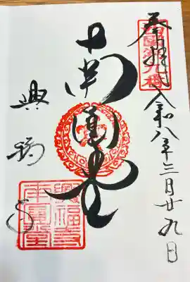 興福寺 南円堂の御朱印